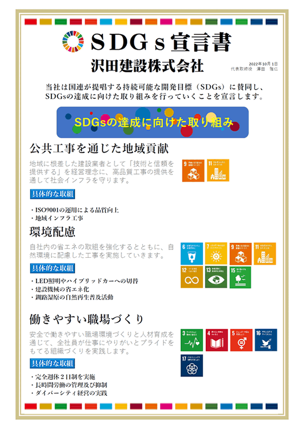 SDGs宣言書