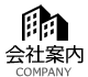 会社案内